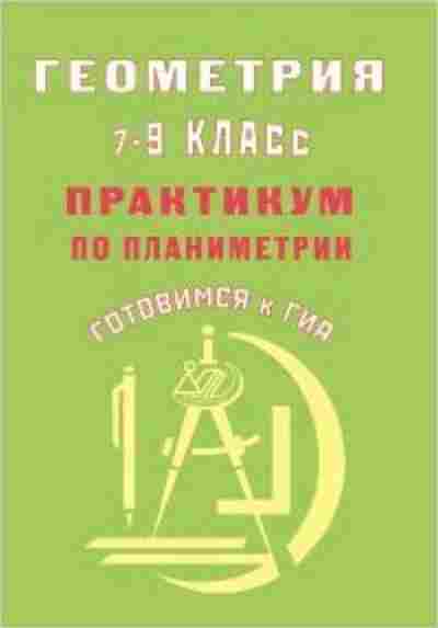 Книга ГИА Геометрия 7- 9кл. Практикум по планиметрии Глазков Ю.А., б-2105, Баград.рф